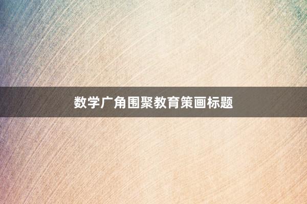 数学广角围聚教育策画标题