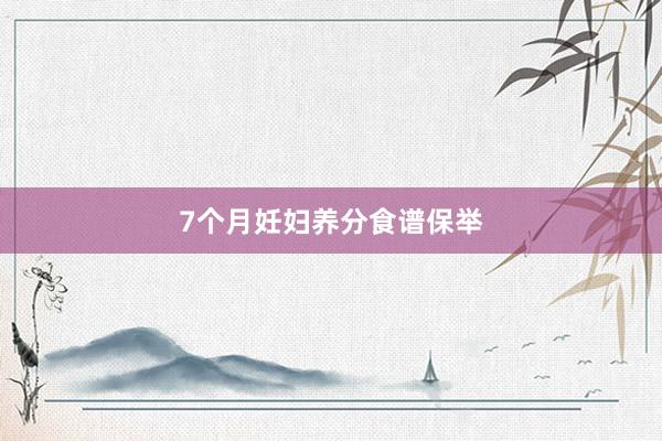 7个月妊妇养分食谱保举