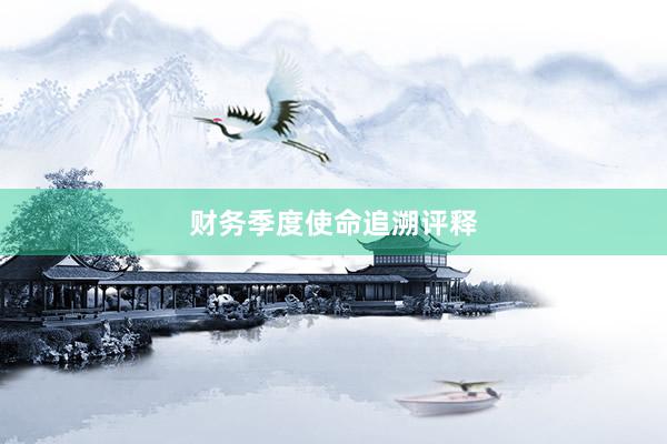 财务季度使命追溯评释