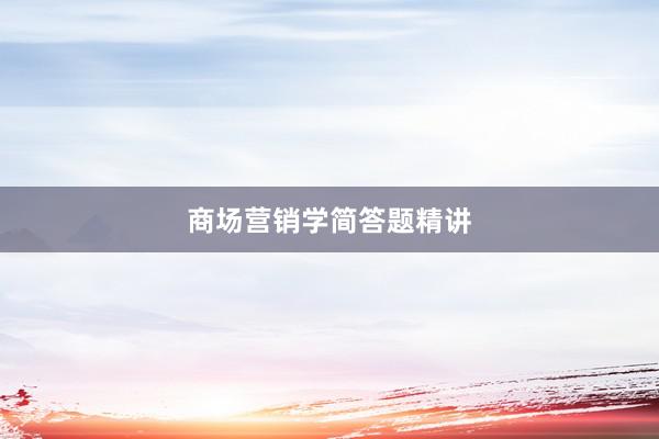 商场营销学简答题精讲