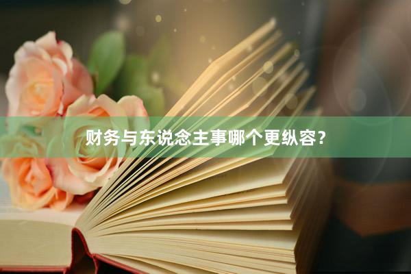 财务与东说念主事哪个更纵容?