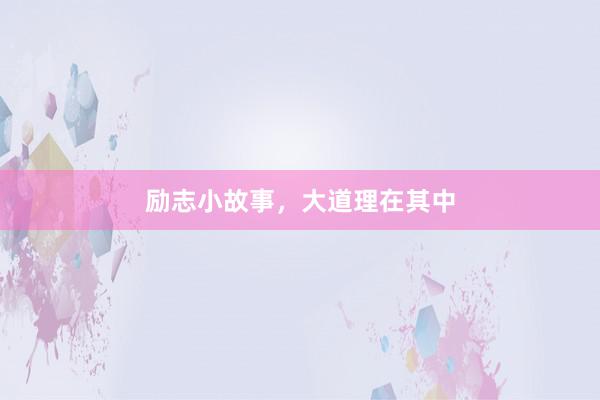 励志小故事，大道理在其中