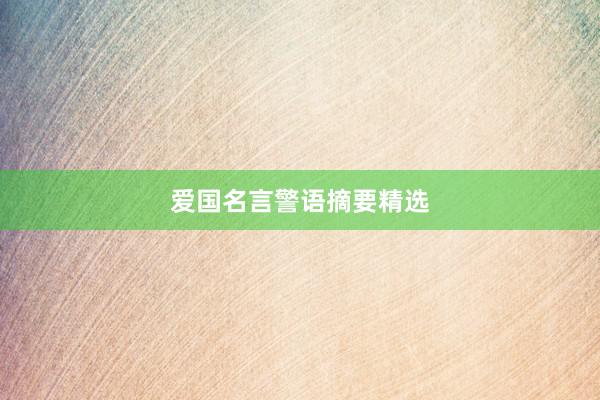 爱国名言警语摘要精选